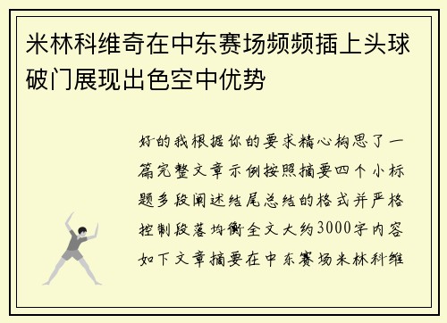 米林科维奇在中东赛场频频插上头球破门展现出色空中优势