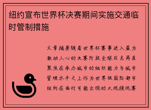 纽约宣布世界杯决赛期间实施交通临时管制措施