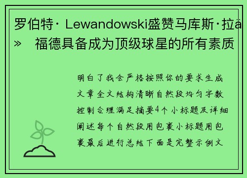 罗伯特· Lewandowski盛赞马库斯·拉什福德具备成为顶级球星的所有素质