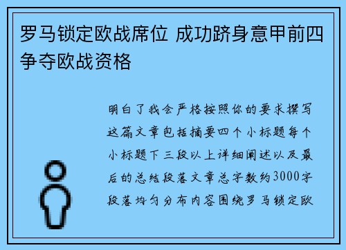 罗马锁定欧战席位 成功跻身意甲前四争夺欧战资格