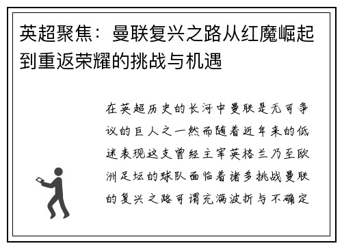 英超聚焦：曼联复兴之路从红魔崛起到重返荣耀的挑战与机遇