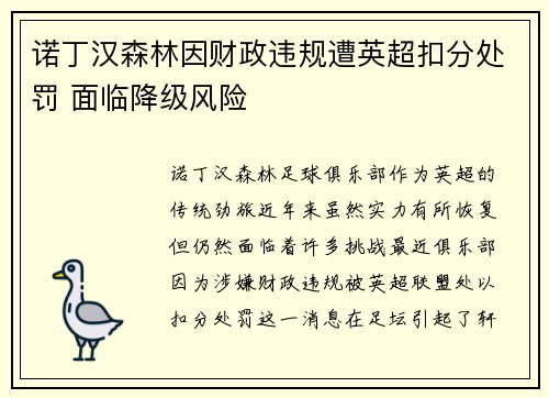 诺丁汉森林因财政违规遭英超扣分处罚 面临降级风险 诺丁汉森林因财政违规遭英超扣分处罚 面临降级风险
