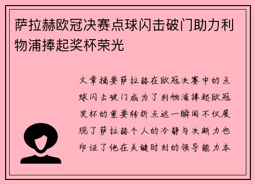 萨拉赫欧冠决赛点球闪击破门助力利物浦捧起奖杯荣光 萨拉赫欧冠决赛点球闪击破门助力利物浦捧起奖杯荣光