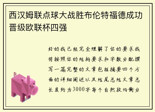 西汉姆联点球大战胜布伦特福德成功晋级欧联杯四强