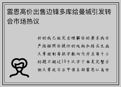 雷恩高价出售边锋多库给曼城引发转会市场热议
