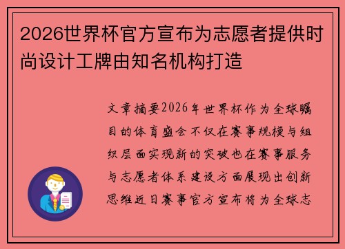 2026世界杯官方宣布为志愿者提供时尚设计工牌由知名机构打造