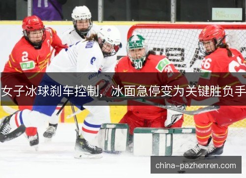 女子冰球刹车控制，冰面急停变为关键胜负手