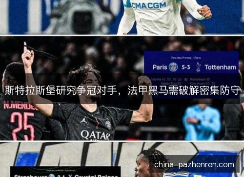 斯特拉斯堡研究争冠对手，法甲黑马需破解密集防守
