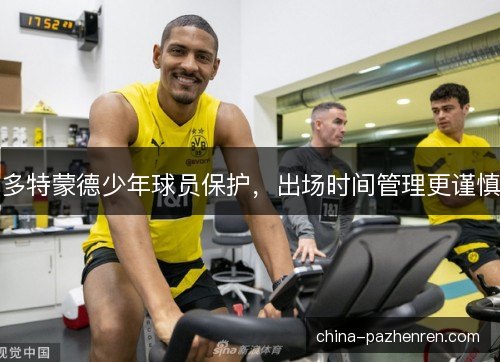 多特蒙德少年球员保护，出场时间管理更谨慎