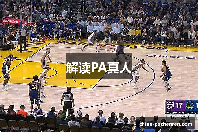 解读PA真人